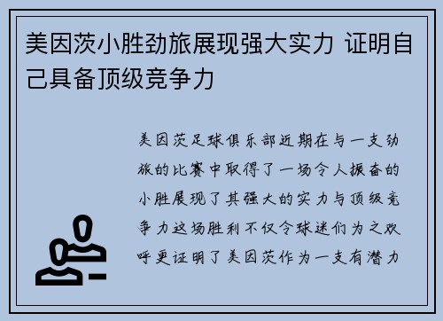 美因茨小胜劲旅展现强大实力 证明自己具备顶级竞争力