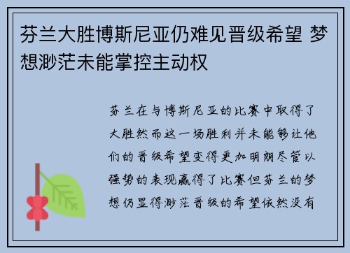 芬兰大胜博斯尼亚仍难见晋级希望 梦想渺茫未能掌控主动权