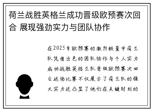 荷兰战胜英格兰成功晋级欧预赛次回合 展现强劲实力与团队协作