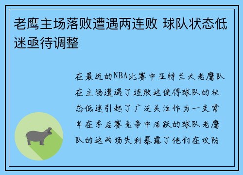 老鹰主场落败遭遇两连败 球队状态低迷亟待调整