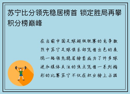 苏宁比分领先稳居榜首 锁定胜局再攀积分榜巅峰
