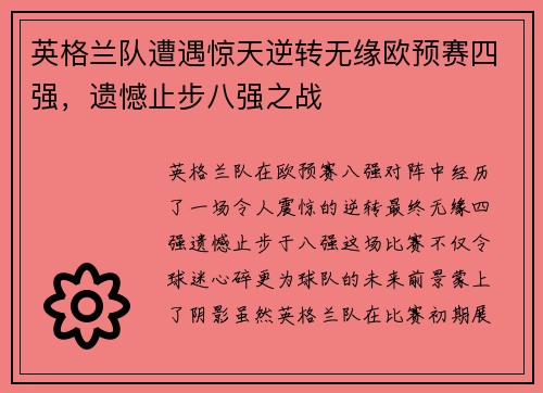 英格兰队遭遇惊天逆转无缘欧预赛四强，遗憾止步八强之战