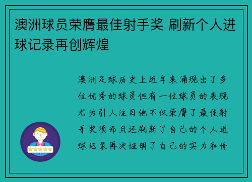 澳洲球员荣膺最佳射手奖 刷新个人进球记录再创辉煌