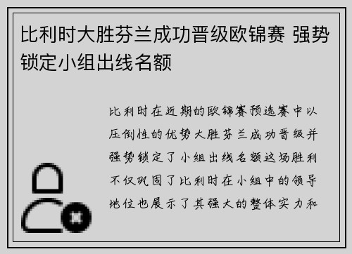 比利时大胜芬兰成功晋级欧锦赛 强势锁定小组出线名额