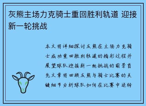 灰熊主场力克骑士重回胜利轨道 迎接新一轮挑战