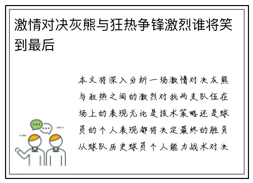 激情对决灰熊与狂热争锋激烈谁将笑到最后