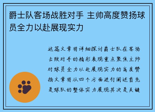 爵士队客场战胜对手 主帅高度赞扬球员全力以赴展现实力