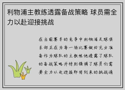 利物浦主教练透露备战策略 球员需全力以赴迎接挑战