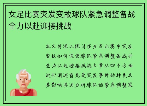 女足比赛突发变故球队紧急调整备战全力以赴迎接挑战