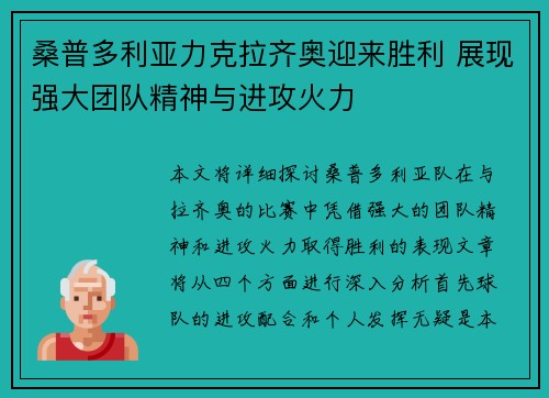 桑普多利亚力克拉齐奥迎来胜利 展现强大团队精神与进攻火力