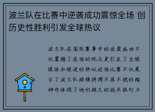 波兰队在比赛中逆袭成功震惊全场 创历史性胜利引发全球热议