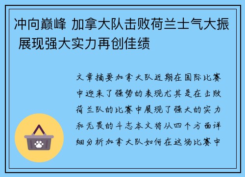 冲向巅峰 加拿大队击败荷兰士气大振 展现强大实力再创佳绩
