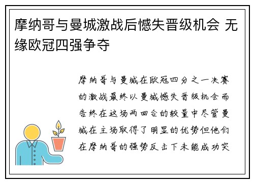 摩纳哥与曼城激战后憾失晋级机会 无缘欧冠四强争夺