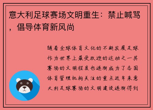 意大利足球赛场文明重生：禁止喊骂，倡导体育新风尚