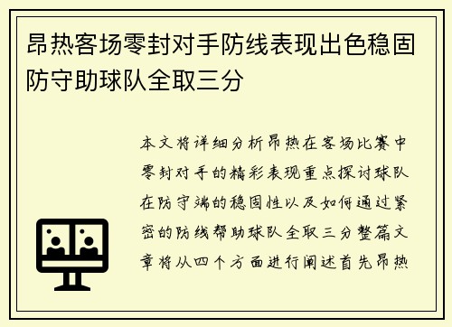 昂热客场零封对手防线表现出色稳固防守助球队全取三分