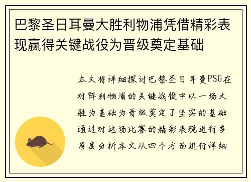 巴黎圣日耳曼大胜利物浦凭借精彩表现赢得关键战役为晋级奠定基础