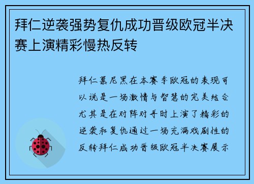 拜仁逆袭强势复仇成功晋级欧冠半决赛上演精彩慢热反转