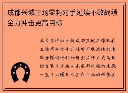 成都兴城主场零封对手延续不败战绩全力冲击更高目标