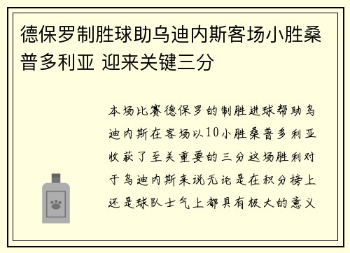 德保罗制胜球助乌迪内斯客场小胜桑普多利亚 迎来关键三分