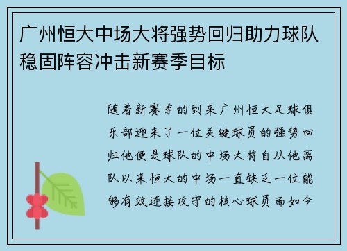 广州恒大中场大将强势回归助力球队稳固阵容冲击新赛季目标