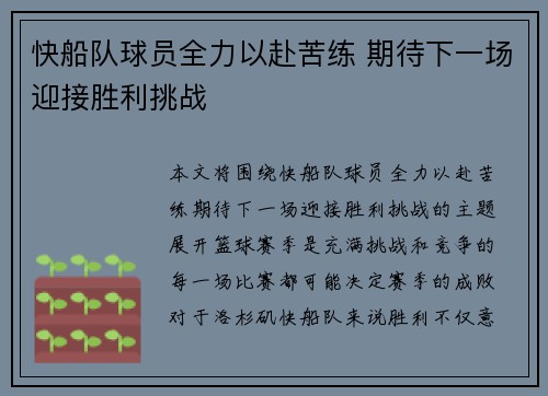 快船队球员全力以赴苦练 期待下一场迎接胜利挑战