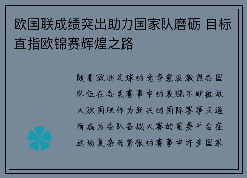 欧国联成绩突出助力国家队磨砺 目标直指欧锦赛辉煌之路