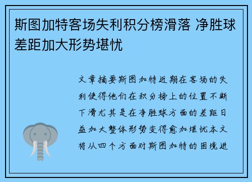 斯图加特客场失利积分榜滑落 净胜球差距加大形势堪忧