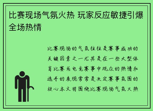 比赛现场气氛火热 玩家反应敏捷引爆全场热情