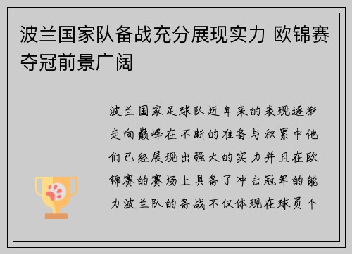 波兰国家队备战充分展现实力 欧锦赛夺冠前景广阔