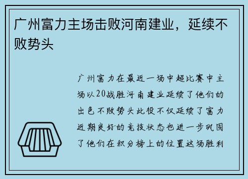 广州富力主场击败河南建业，延续不败势头
