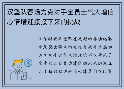 汉堡队客场力克对手全员士气大增信心倍增迎接接下来的挑战