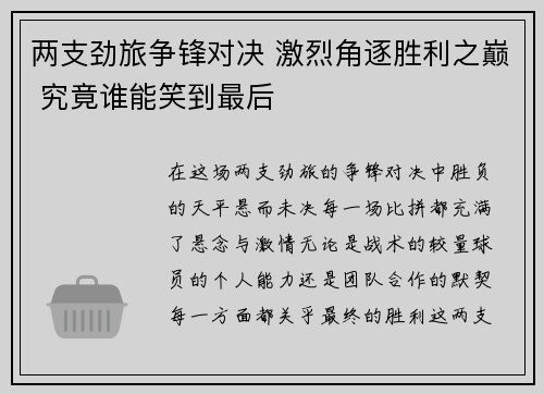 两支劲旅争锋对决 激烈角逐胜利之巅 究竟谁能笑到最后