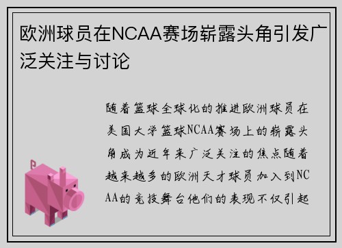 欧洲球员在NCAA赛场崭露头角引发广泛关注与讨论