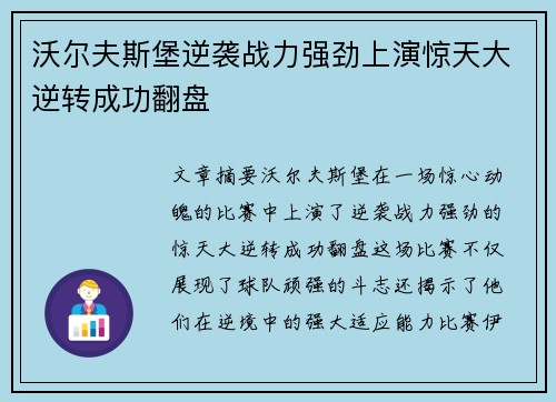 沃尔夫斯堡逆袭战力强劲上演惊天大逆转成功翻盘