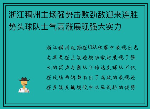 浙江稠州主场强势击败劲敌迎来连胜势头球队士气高涨展现强大实力