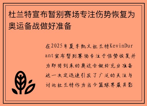 杜兰特宣布暂别赛场专注伤势恢复为奥运备战做好准备