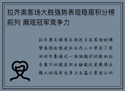 拉齐奥客场大胜强势表现稳居积分榜前列 展现冠军竞争力