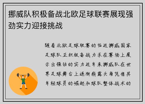 挪威队积极备战北欧足球联赛展现强劲实力迎接挑战