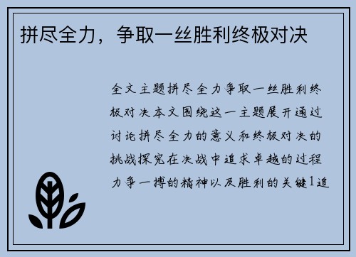 拼尽全力，争取一丝胜利终极对决