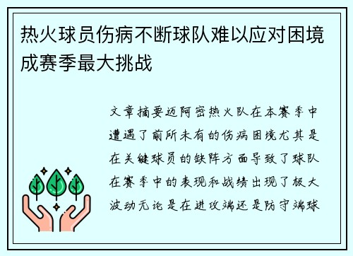 热火球员伤病不断球队难以应对困境成赛季最大挑战