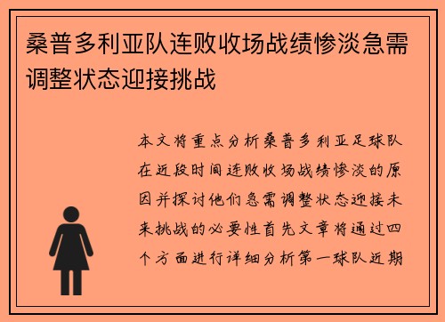 桑普多利亚队连败收场战绩惨淡急需调整状态迎接挑战