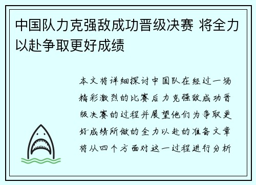 中国队力克强敌成功晋级决赛 将全力以赴争取更好成绩