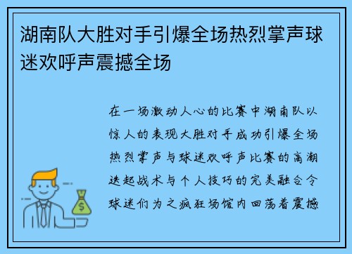 湖南队大胜对手引爆全场热烈掌声球迷欢呼声震撼全场