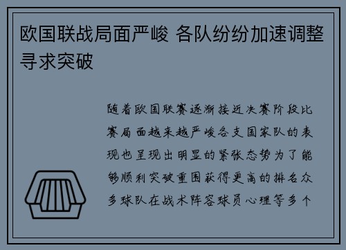 欧国联战局面严峻 各队纷纷加速调整寻求突破