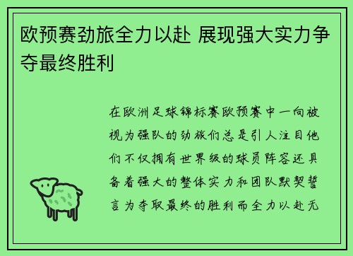 欧预赛劲旅全力以赴 展现强大实力争夺最终胜利