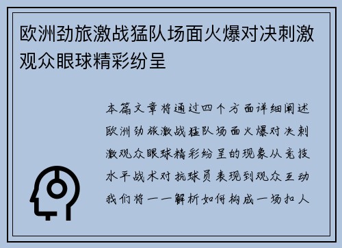 欧洲劲旅激战猛队场面火爆对决刺激观众眼球精彩纷呈