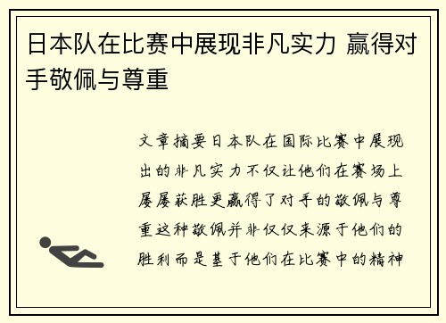 日本队在比赛中展现非凡实力 赢得对手敬佩与尊重