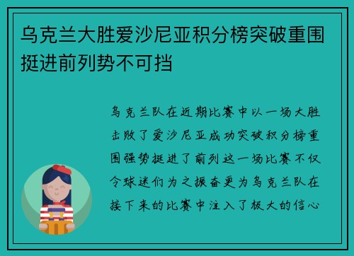 乌克兰大胜爱沙尼亚积分榜突破重围挺进前列势不可挡