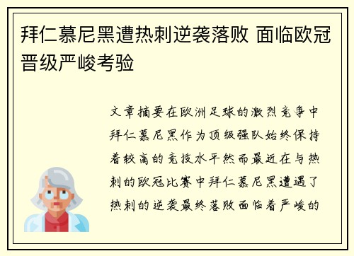 拜仁慕尼黑遭热刺逆袭落败 面临欧冠晋级严峻考验