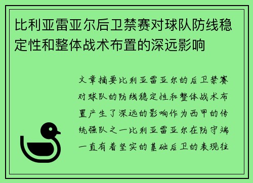 比利亚雷亚尔后卫禁赛对球队防线稳定性和整体战术布置的深远影响
